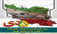 ۵ دی روز ملی ایمنی در برابر زلزله